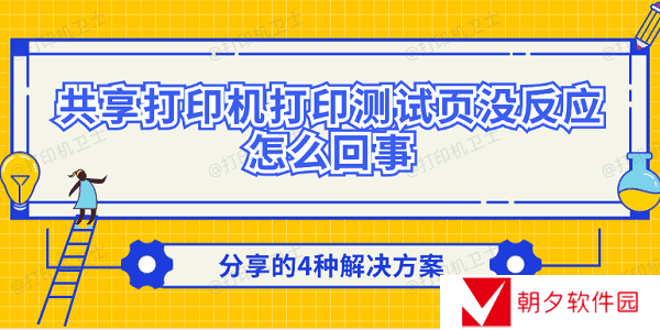 共享打印机打印测试页没反应怎么回事 分享的4种解决方案