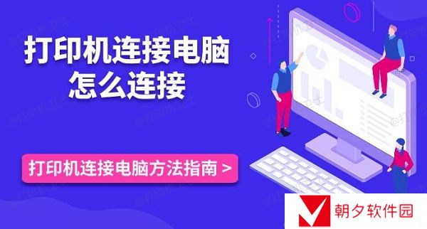 打印机连接电脑怎么连接 打印机连接电脑方法指南