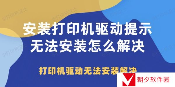 安装打印机驱动提示无法安装怎么解决