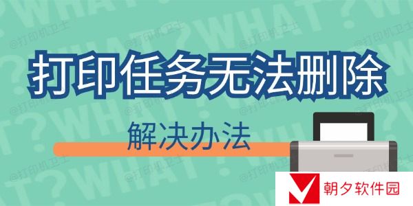 打印任务删不掉怎么回事 打印任务无法删除解决办法