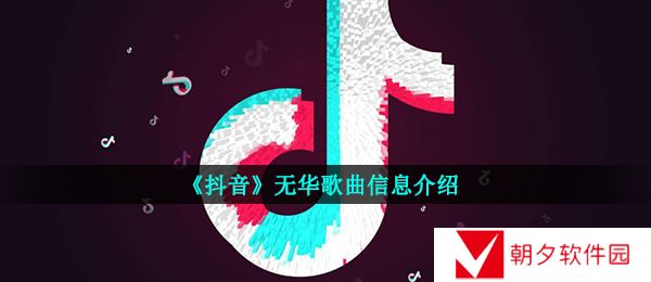 《抖音》无华歌曲信息介绍