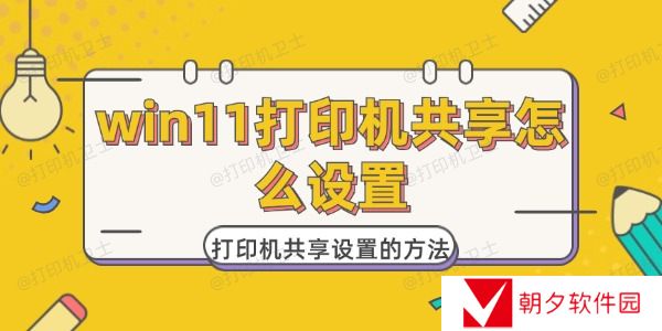 win11打印机共享怎么设置