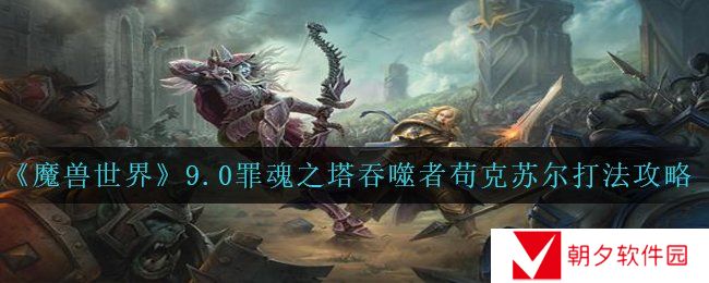 《魔兽世界》9.0罪魂之塔吞噬者苟克苏尔打法攻略