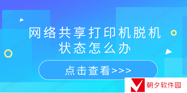网络共享打印机脱机状态怎么办 5个排查步骤轻松解决