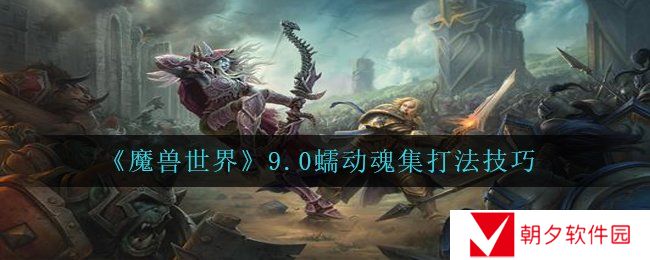 《魔兽世界》9.0蠕动魂集打法技巧