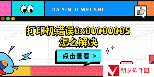 打印机错误0x00000005怎么解决 打印机拒绝访问0x00000005解决方法