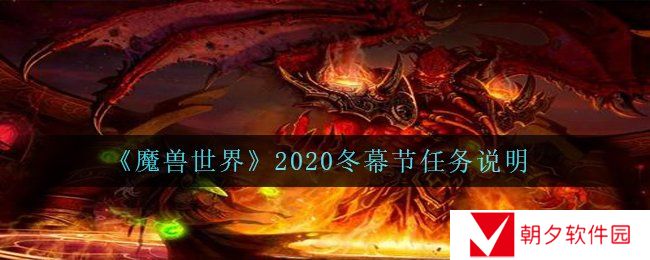 《魔兽世界》2020冬幕节任务说明