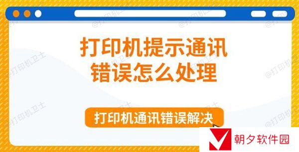 打印机提示通讯错误怎么处理 打印机通讯错误解决