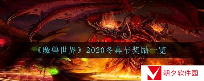 《魔兽世界》2020冬幕节奖励一览