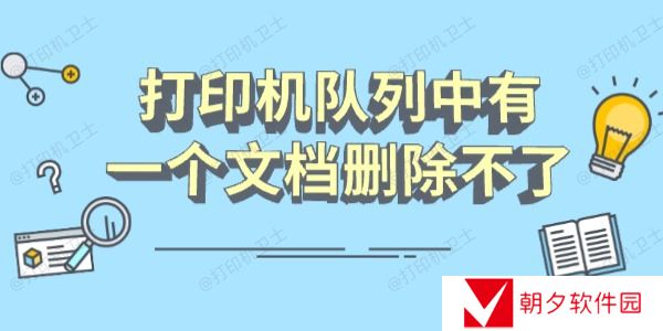 打印机队列中有一个文档删除不了怎么办 分享几个恢复指南