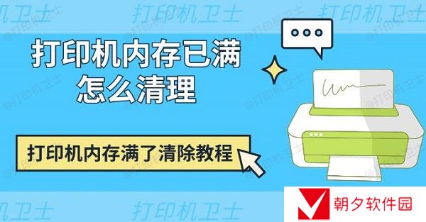 打印机内存已满怎么清理 打印机内存满了清除教程