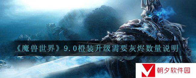 《魔兽世界》9.0橙装升级需要灰烬数量说明