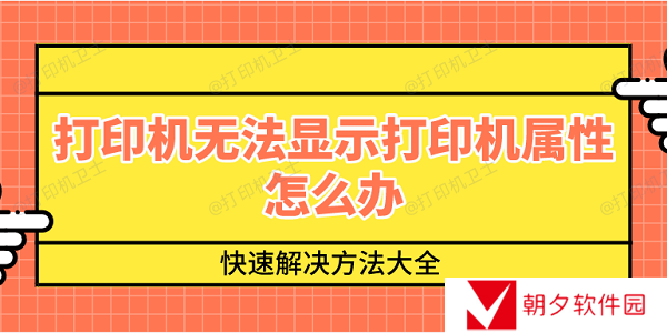 打印机无法显示打印机属性怎么办 快速解决方法大全