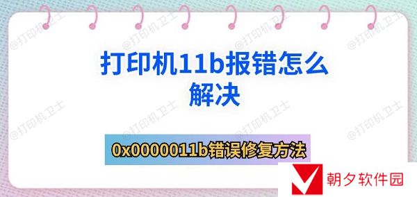 打印机11b报错怎么解决 0x0000011b错误修复方法