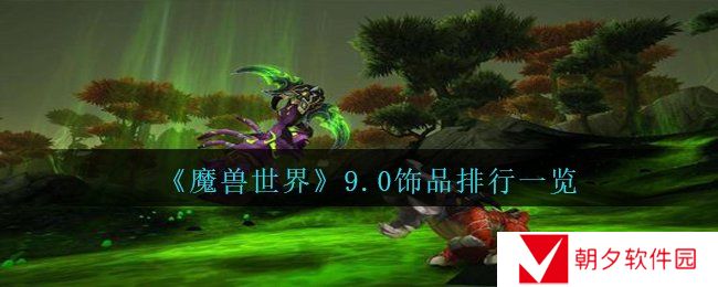 《魔兽世界》9.0饰品排行一览