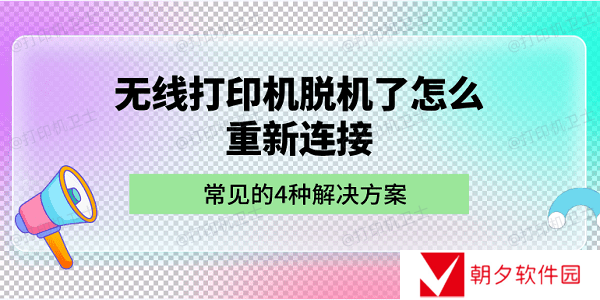 无线打印机脱机了怎么重新连接 常见的4种解决方案