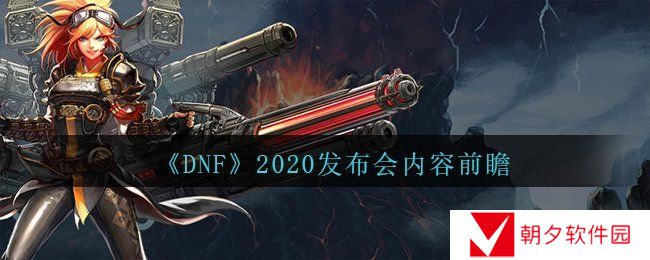 《DNF》2020发布会内容前瞻