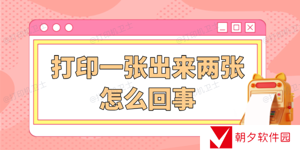 打印一张出来两张怎么回事 详细解决步骤看这篇！