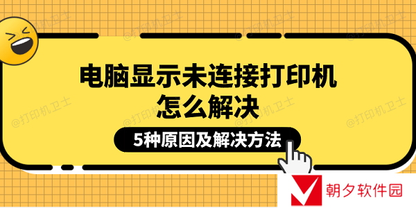 电脑显示未连接打印机怎么解决 5种原因及解决方法