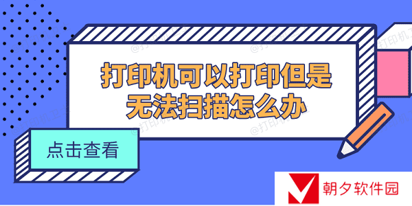 打印机可以打印但是无法扫描怎么办 5个方法快速解决