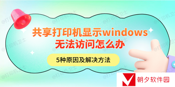 共享打印机显示windows无法访问怎么办 5种原因及解决方法