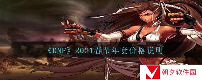 《DNF》2021春节年套价格说明