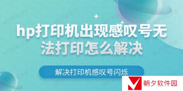 hp打印机出现感叹号无法打印怎么解决