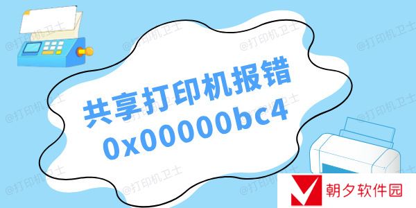 win11共享打印机报错0x00000bc4怎么办 三种解决方法