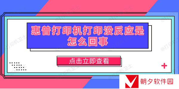 惠普打印机打印没反应是怎么回事 5种原因分析及解决方法