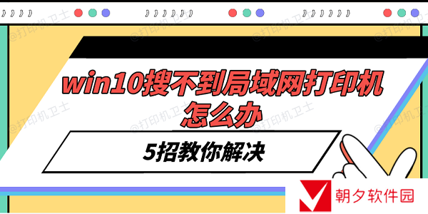 win10搜不到局域网打印机怎么办 5招教你解决