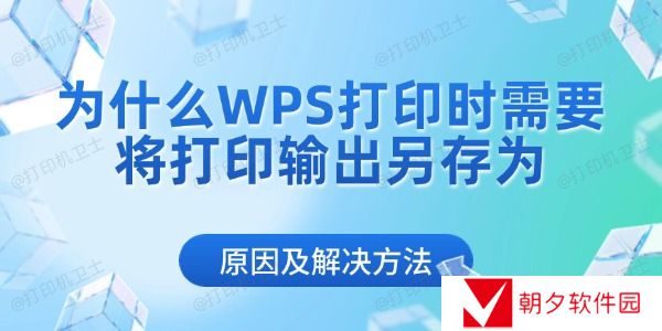 为什么WPS打印时需要将打印输出另存为