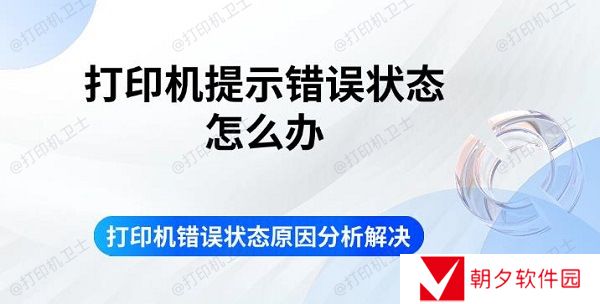 打印机提示错误状态怎么办 打印机错误状态原因分析解决