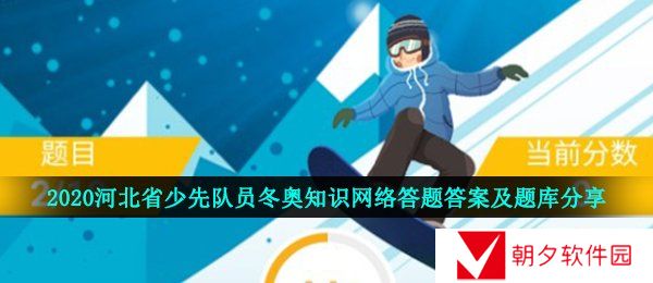 2020河北省少先队员冬奥知识网络答题答案及题库分享