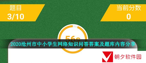 2020沧州市中小学生网络知识问答答案及题库内容分享