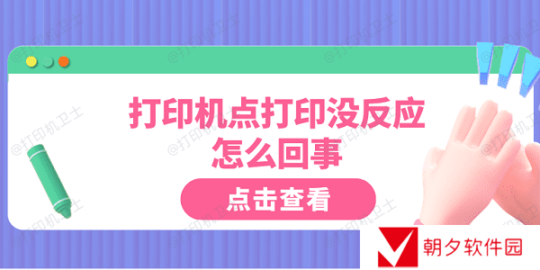 打印机点打印没反应怎么回事 这5点你需要知道