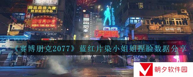 《赛博朋克2077》蓝红片染小姐姐捏脸数据分享