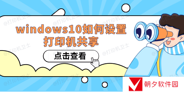 Windows10如何设置打印机共享 win10共享打印机设置方法