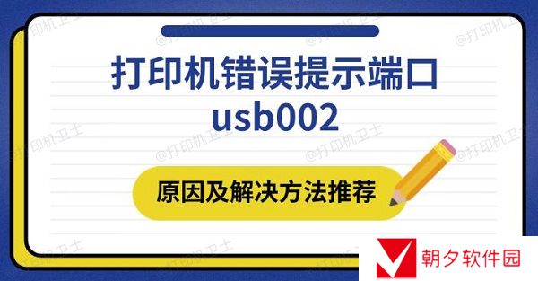 打印机错误提示端口usb002 原因及解决方法推荐