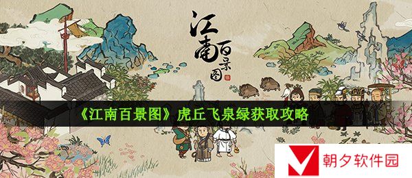 《江南百景图》虎丘飞泉绿获取攻略