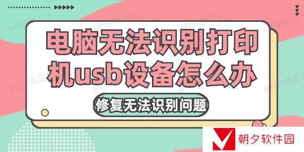 电脑无法识别打印机usb设备怎么办