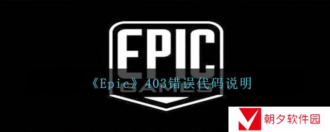 《Epic》403错误代码说明