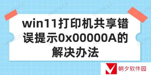 win11打印机共享错误提示0x00000A的解决办法