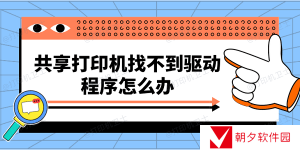 共享打印机找不到驱动程序怎么办 快速解决方法大全