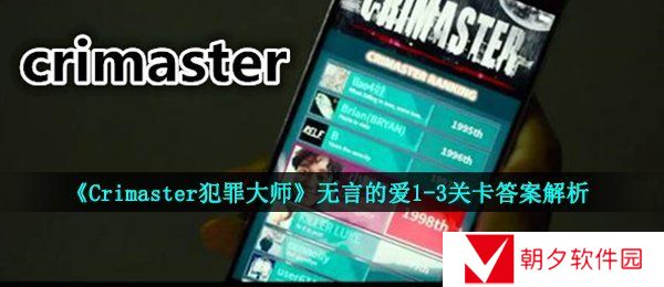 《Crimaster犯罪大师》无言的爱1-3关卡答案解析