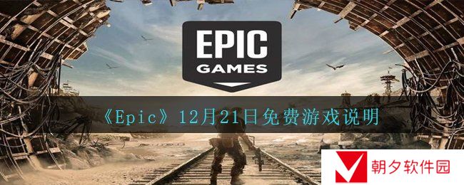 《Epic》12月21日免费游戏说明