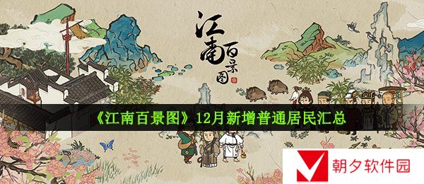 《江南百景图》12月新增普通居民汇总