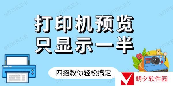 打印机预览只显示一半怎样才完整 四招教你轻松搞定