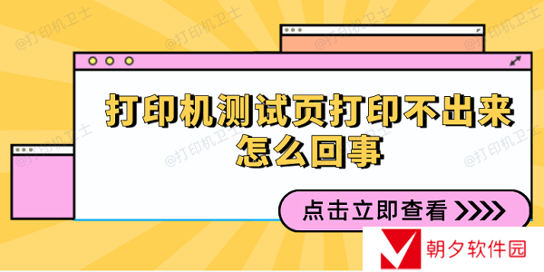 打印机测试页打印不出来怎么回事 多种方式解决