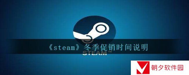 《steam》冬季促销时间说明