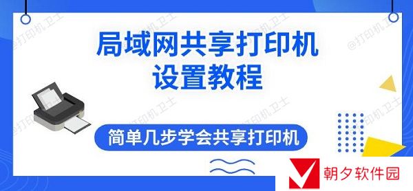 局域网共享打印机设置教程 简单几步学会共享打印机